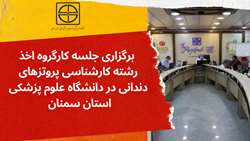 جلسه کارگروه اخذ رشته کارشناسی پروتزهای دندانی در دانشگاه علوم پزشکی استان سمنان برگزار شد